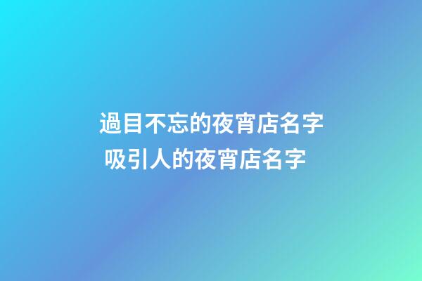 過目不忘的夜宵店名字 吸引人的夜宵店名字-第1張-店鋪起名-玄機派